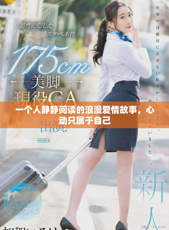 一個人靜靜閱讀的浪漫愛情故事，心動只屬于自己