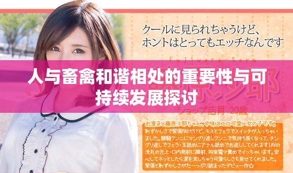 人與畜禽和諧相處的重要性與可持續發展探討
