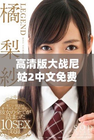 高清版大戰尼姑2中文免費觀看，精彩不容錯過！