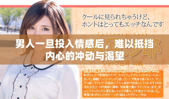 男人一旦投入情感后，難以抵擋內心的沖動與渴望