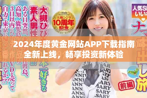 2024年度黃金網站APP下載指南全新上線，暢享投資新體驗