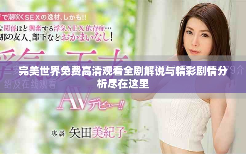 完美世界免費高清觀看全劇解說與精彩劇情分析盡在這里