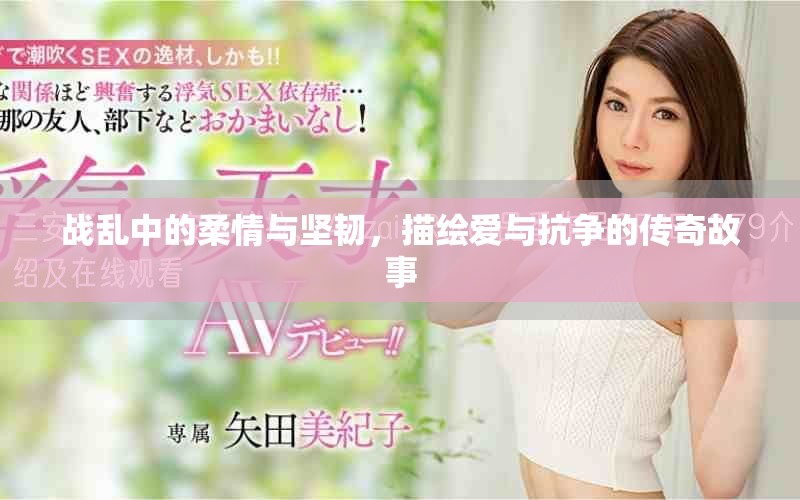 戰(zhàn)亂中的柔情與堅(jiān)韌，描繪愛(ài)與抗?fàn)幍膫髌婀适? title=