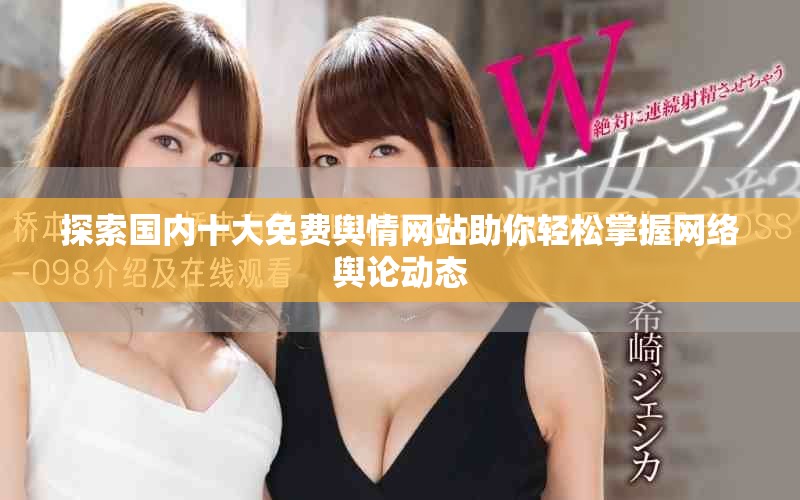 探索國內十大免費輿情網站助你輕松掌握網絡輿論動態
