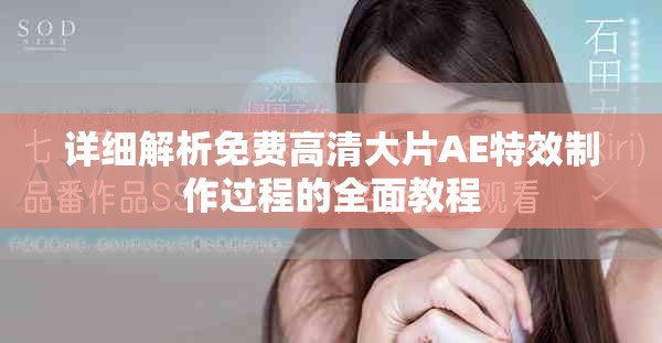 詳細解析免費高清大片AE特效制作過程的全面教程