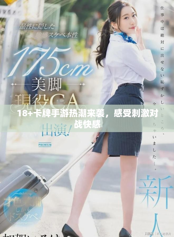 18+卡牌手游熱潮來襲，感受刺激對戰(zhàn)快感