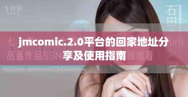 jmcomic.2.0平臺(tái)的回家地址分享及使用指南