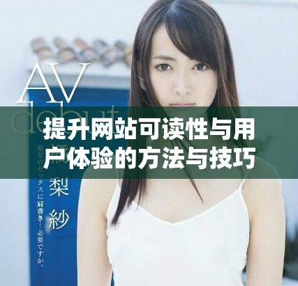 提升網站可讀性與用戶體驗的方法與技巧大分享