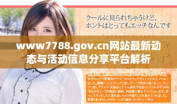 www7788.gov.cn網(wǎng)站最新動(dòng)態(tài)與活動(dòng)信息分享平臺(tái)解析