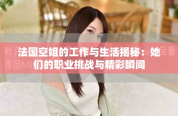 法國空姐的工作與生活揭秘：她們的職業挑戰與精彩瞬間