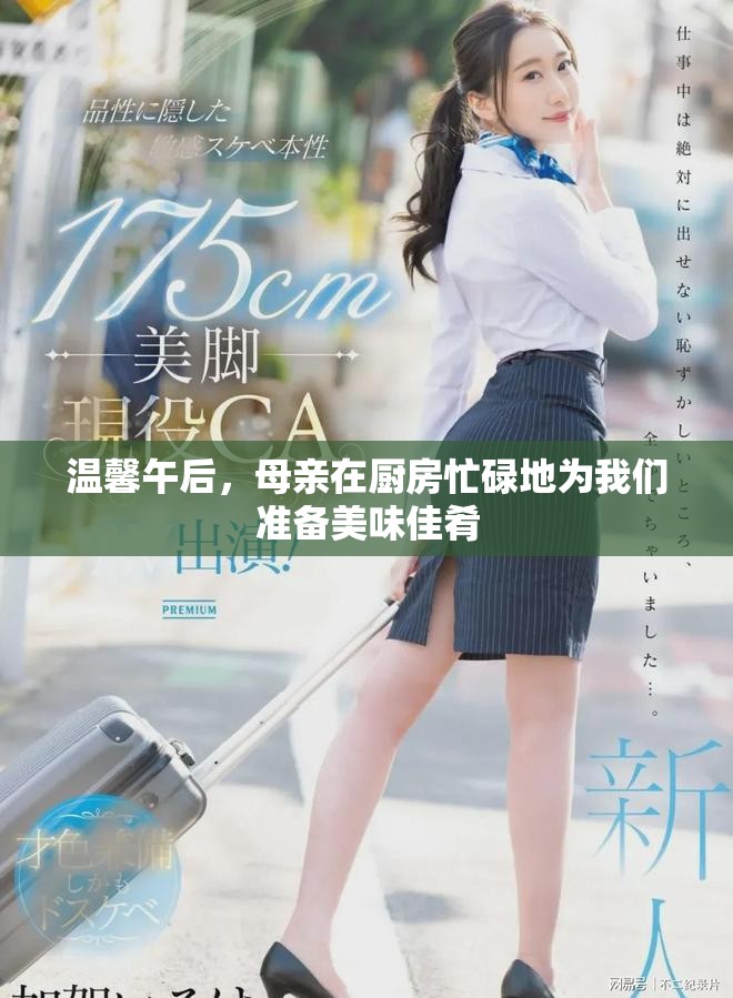 溫馨午后，母親在廚房忙碌地為我們準(zhǔn)備美味佳肴