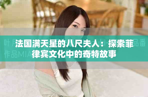 法國滿天星的八尺夫人：探索菲律賓文化中的奇特故事