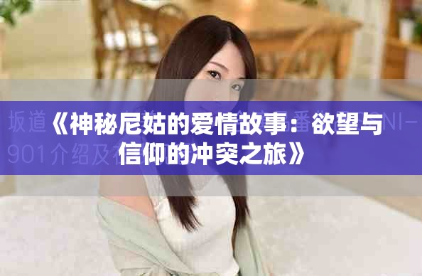 《神秘尼姑的愛情故事：欲望與信仰的沖突之旅》