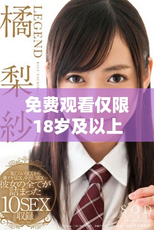 免費觀看僅限18歲及以上觀眾的精彩劇集推薦