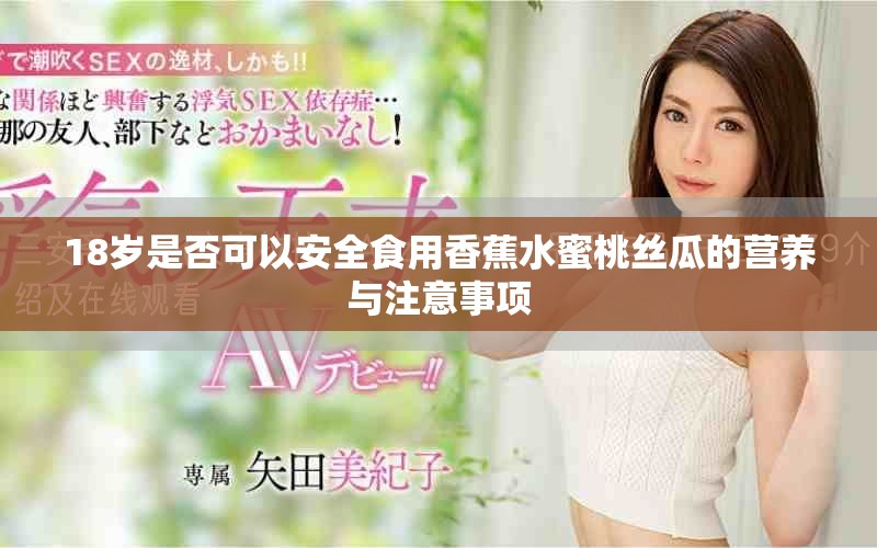 18歲是否可以安全食用香蕉水蜜桃絲瓜的營養(yǎng)與注意事項