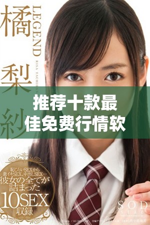 推薦十款最佳免費行情軟件，助你掌握市場實時動態