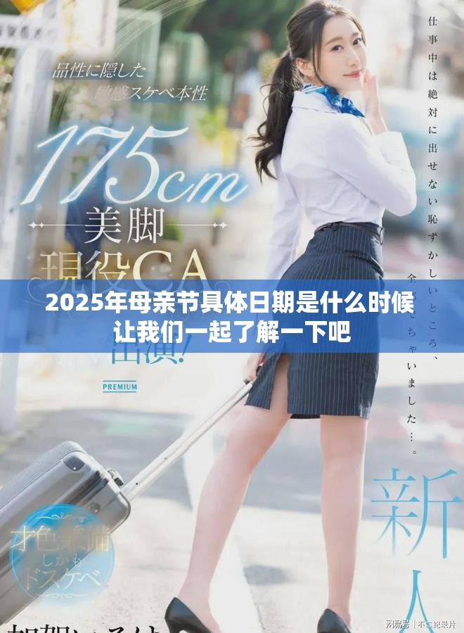 2025年母親節具體日期是什么時候 讓我們一起了解一下吧