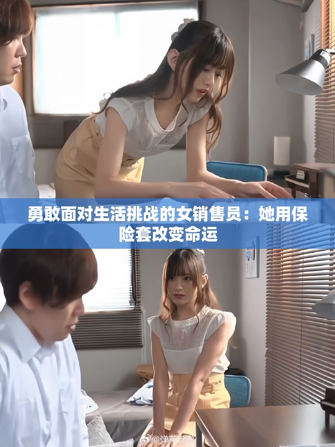 勇敢面對生活挑戰的女銷售員：她用保險套改變命運