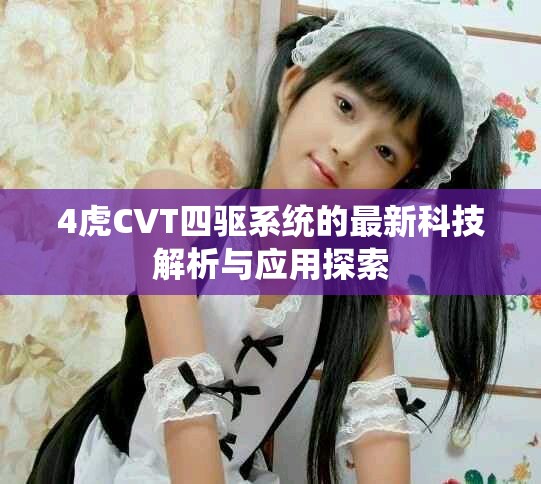 4虎CVT四驅系統的最新科技解析與應用探索
