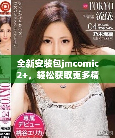 全新安裝包jmcomic2+，輕松獲取更多精彩漫畫內容與功能