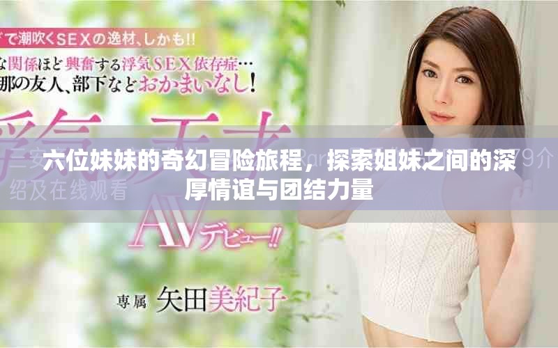 六位妹妹的奇幻冒險旅程，探索姐妹之間的深厚情誼與團結力量