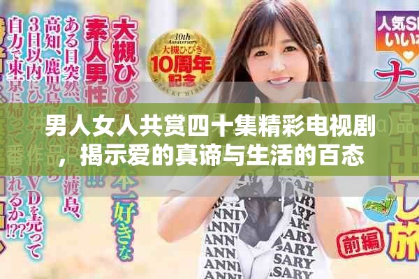 男人女人共賞四十集精彩電視劇，揭示愛的真諦與生活的百態(tài)