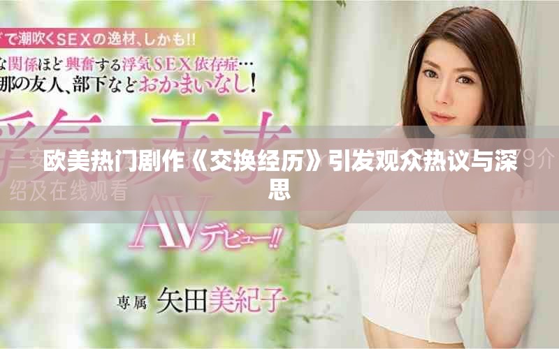 歐美熱門劇作《交換經歷》引發觀眾熱議與深思