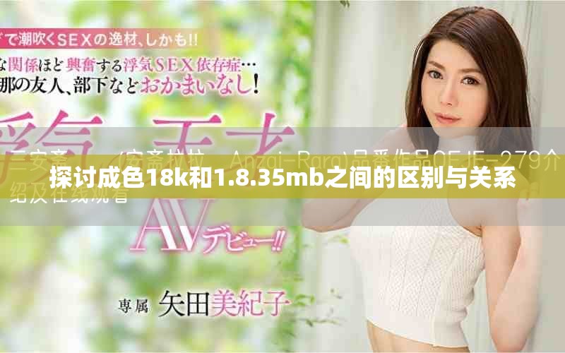 探討成色18k和1.8.35mb之間的區別與關系