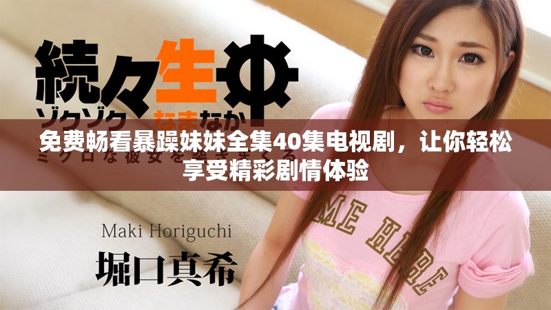 免費(fèi)暢看暴躁妹妹全集40集電視劇，讓你輕松享受精彩劇情體驗(yàn)