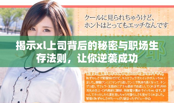 揭示xl上司背后的秘密與職場生存法則，讓你逆襲成功