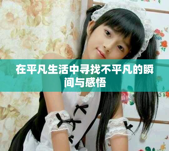 在平凡生活中尋找不平凡的瞬間與感悟