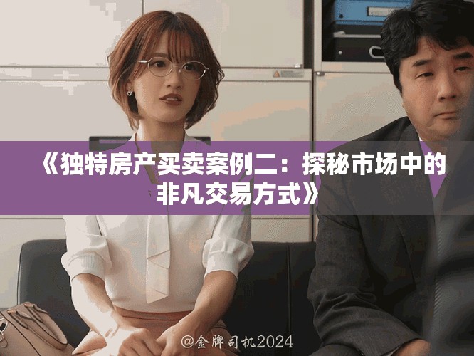 《獨特房產買賣案例二：探秘市場中的非凡交易方式》