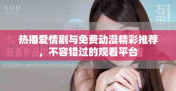 熱播愛情劇與免費動漫精彩推薦，不容錯過的觀看平臺