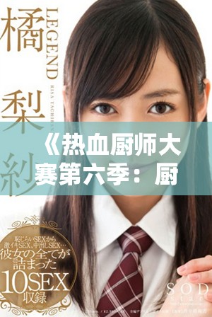 《熱血廚師大賽第六季：廚藝爭鋒激戰再啟航》