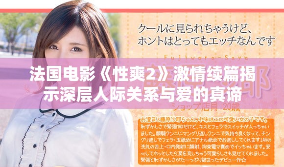 法國電影《性爽2》激情續篇揭示深層人際關系與愛的真諦