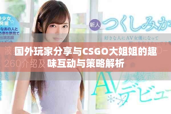 國外玩家分享與CSGO大姐姐的趣味互動與策略解析