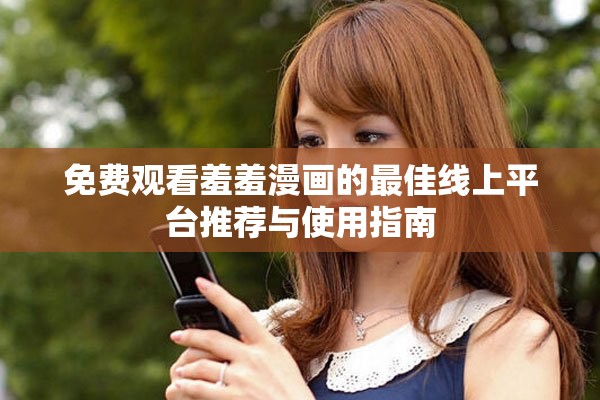 免費(fèi)觀看羞羞漫畫(huà)的最佳線上平臺(tái)推薦與使用指南
