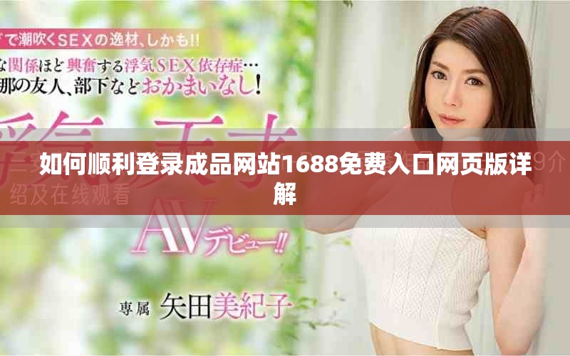 如何順利登錄成品網站1688免費入口網頁版詳解