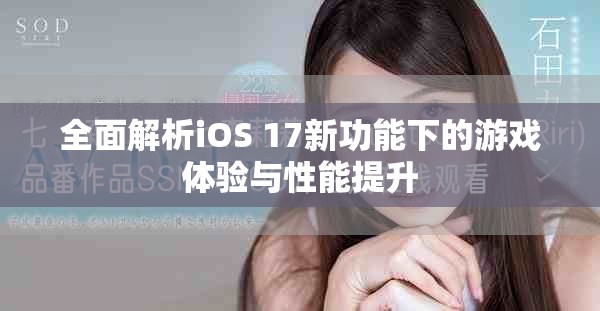 全面解析iOS 17新功能下的游戲體驗與性能提升