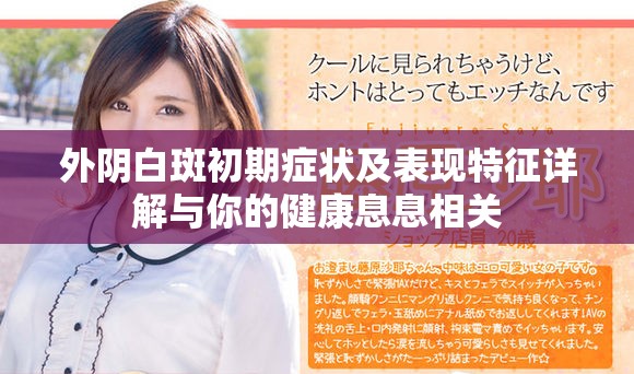 外陰白斑初期癥狀及表現特征詳解與你的健康息息相關
