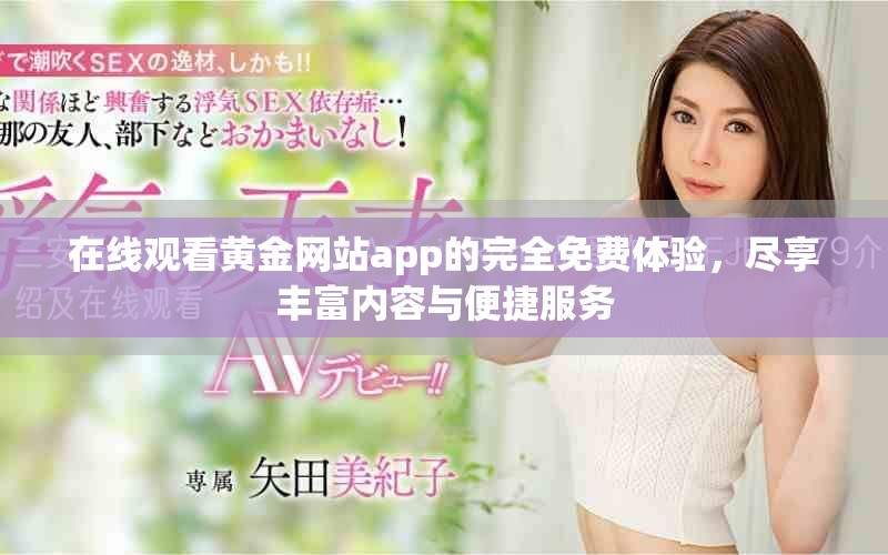 在線觀看黃金網站app的完全免費體驗，盡享豐富內容與便捷服務