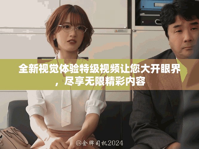 全新視覺體驗特級視頻讓您大開眼界，盡享無限精彩內容