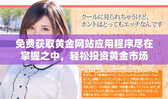 免費獲取黃金網站應用程序盡在掌握之中，輕松投資黃金市場