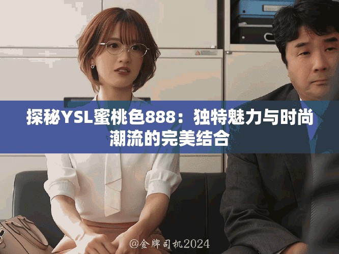 探秘YSL蜜桃色888：獨特魅力與時尚潮流的完美結合