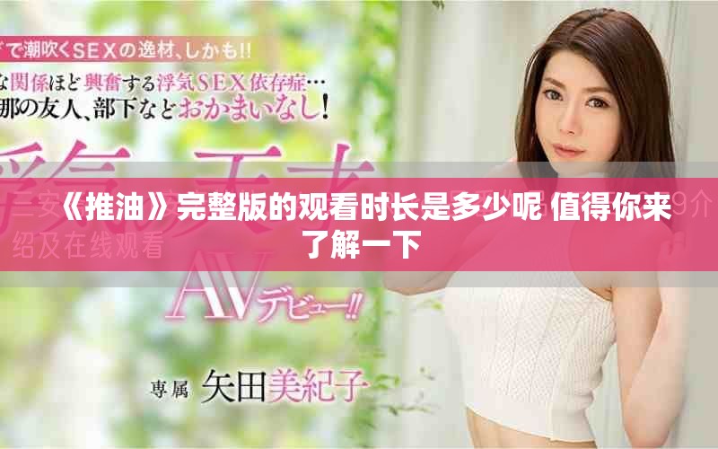 《推油》完整版的觀看時長是多少呢 值得你來了解一下