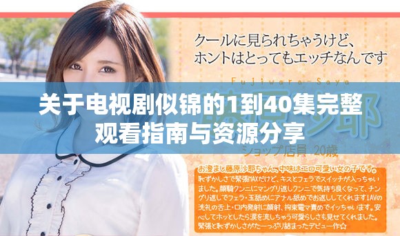 關于電視劇似錦的1到40集完整觀看指南與資源分享