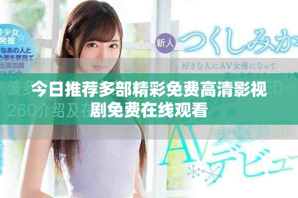 今日推薦多部精彩免費高清影視劇免費在線觀看