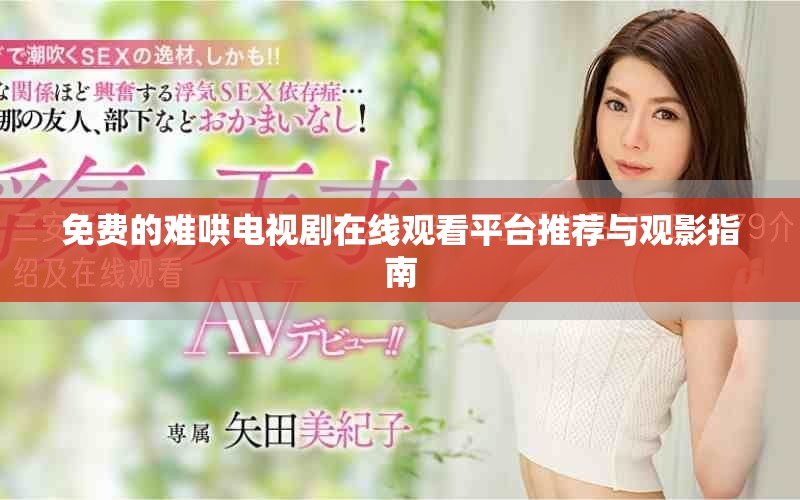 免費的難哄電視劇在線觀看平臺推薦與觀影指南