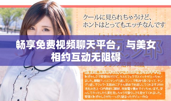 暢享免費視頻聊天平臺，與美女相約互動無阻礙