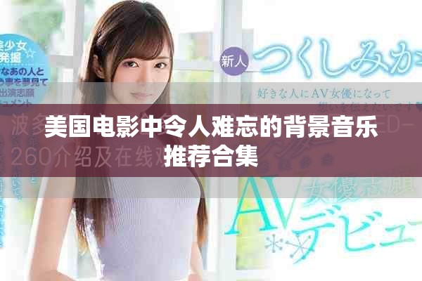 美國電影中令人難忘的背景音樂推薦合集
